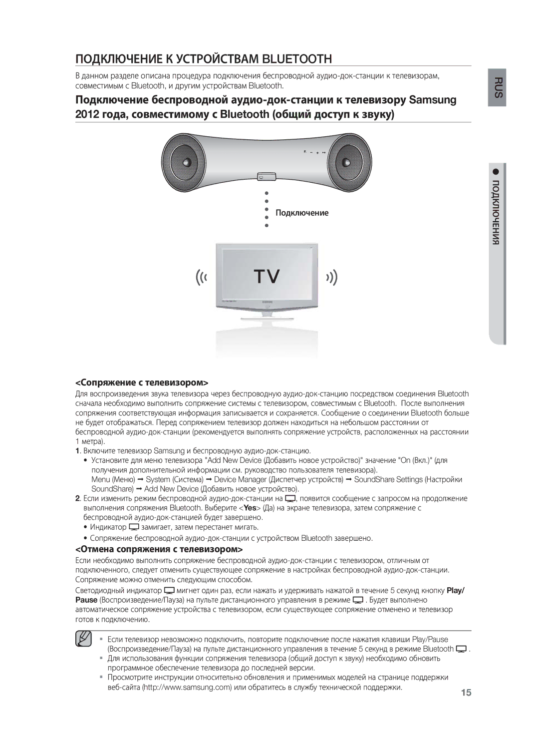 Samsung DA-E651/RU manual Подключение К Устройствам Bluetooth, Сопряжение с телевизором, Отмена сопряжения с телевизором 