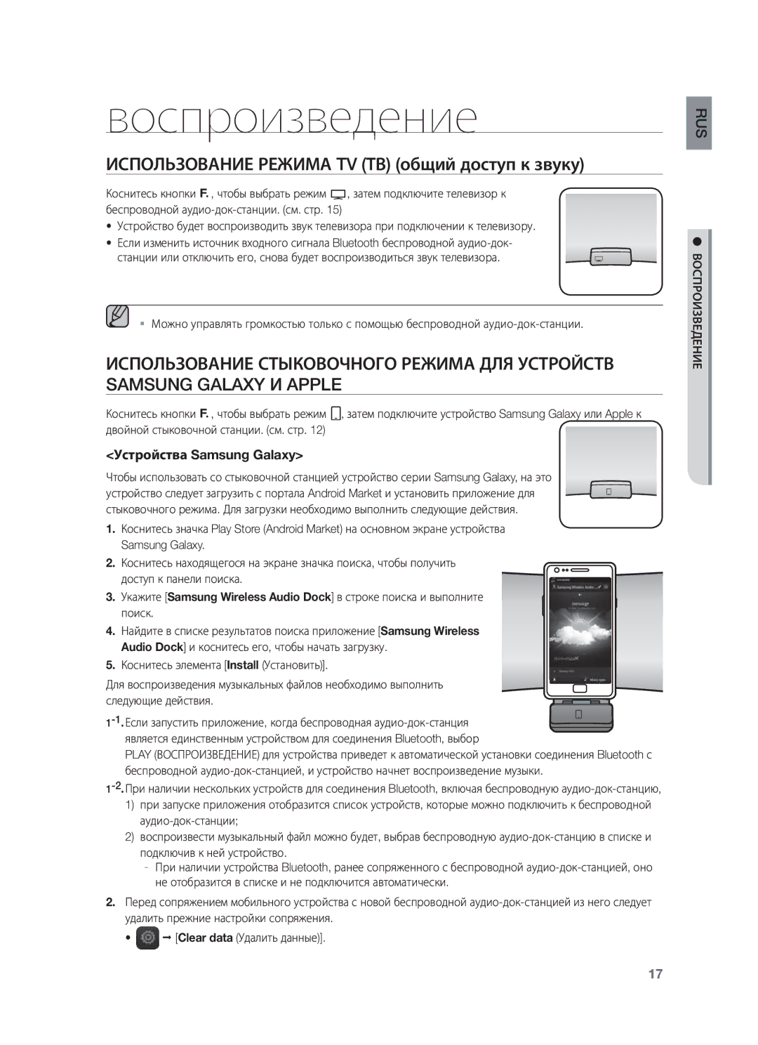 Samsung DA-E651/RU manual Воспроизведение, Устройства Samsung Galaxy 