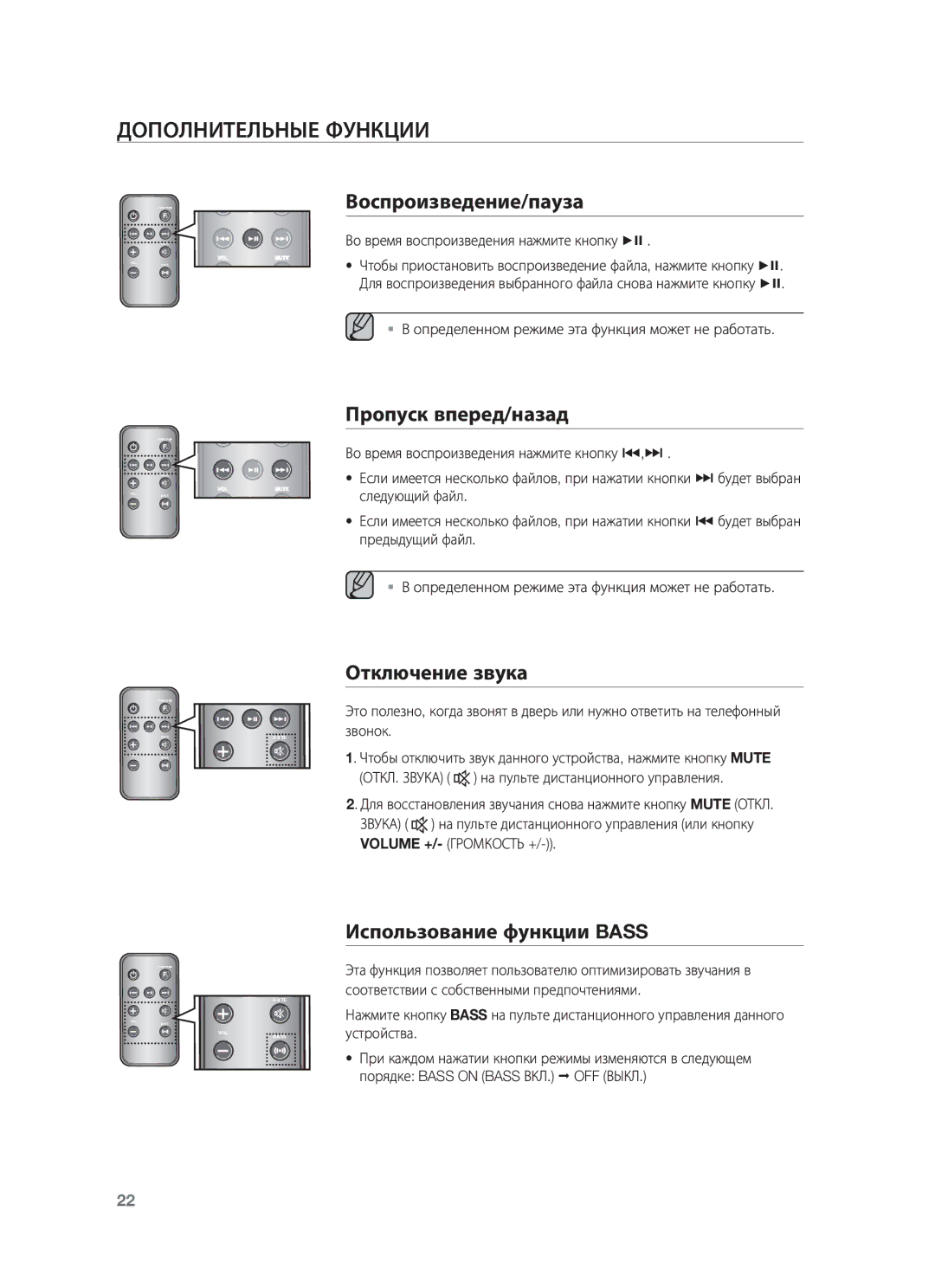 Samsung DA-E651/RU manual Дополнительные Функции, Воспроизведение/пауза, Пропуск вперед/назад, Отключение звука 