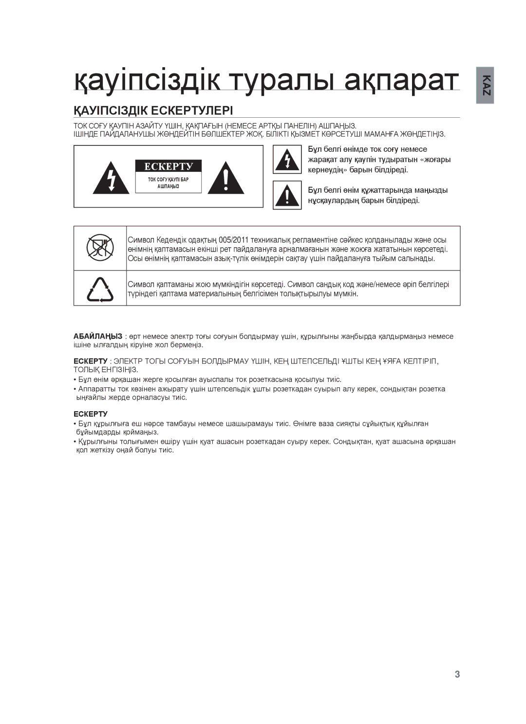 Samsung DA-E651/RU manual Ԕɚɭɿɩɫɿɡɞɿɤ ɬɭɪɚɥɵ ɚԕɩɚɪɚɬ, ҚȺУȱПɋȱЗДȱК ȿɋКȿɊɌУЛȿɊȱ 