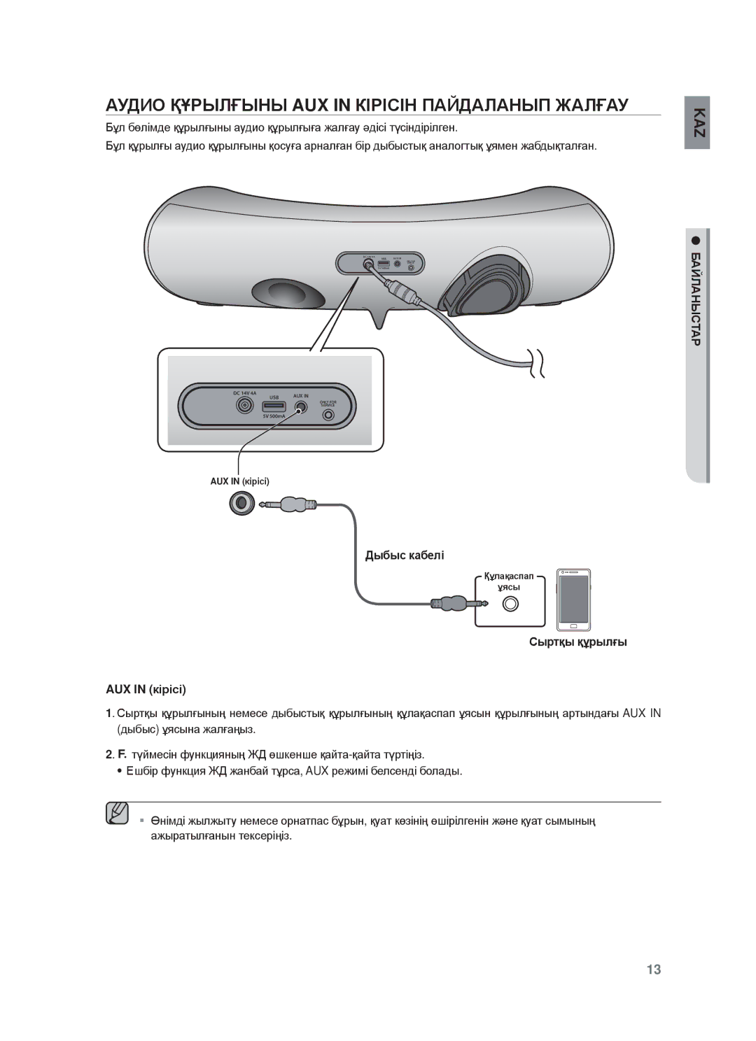 Samsung DA-E651/RU manual Ⱥудиɉ ҚҰɊЫЛҒЫɇЫ AUX in КȱɊȱɋȱɇ ПȺɃДȺЛȺɇЫП Жⱥлғⱥу, БȺɃЛȺɇЫɋɌȺɊ Дыбыɫ кɚбɟлɿ 