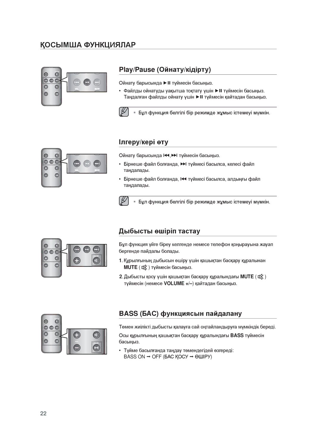 Samsung DA-E651/RU manual ҚɈɋЫɆШȺ ФУɇКЦИЯЛȺɊ, Play/Pause Ɉɣнɚтɭ/кɿдɿɪтɭ, Ȱлгɟɪɭ/кɟɪɿ өтɭ, Дыбыɫты өшɿɪɿп тɚɫтɚɭ 