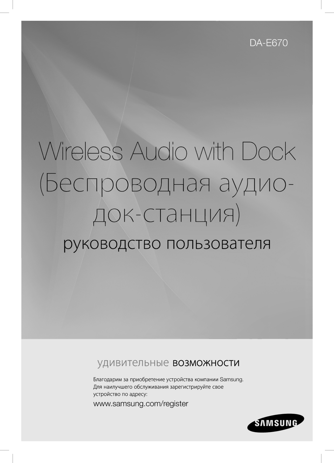 Samsung DA-E670/RU manual Wireless Audio with Dock Беспроводная аудио- док-станция 