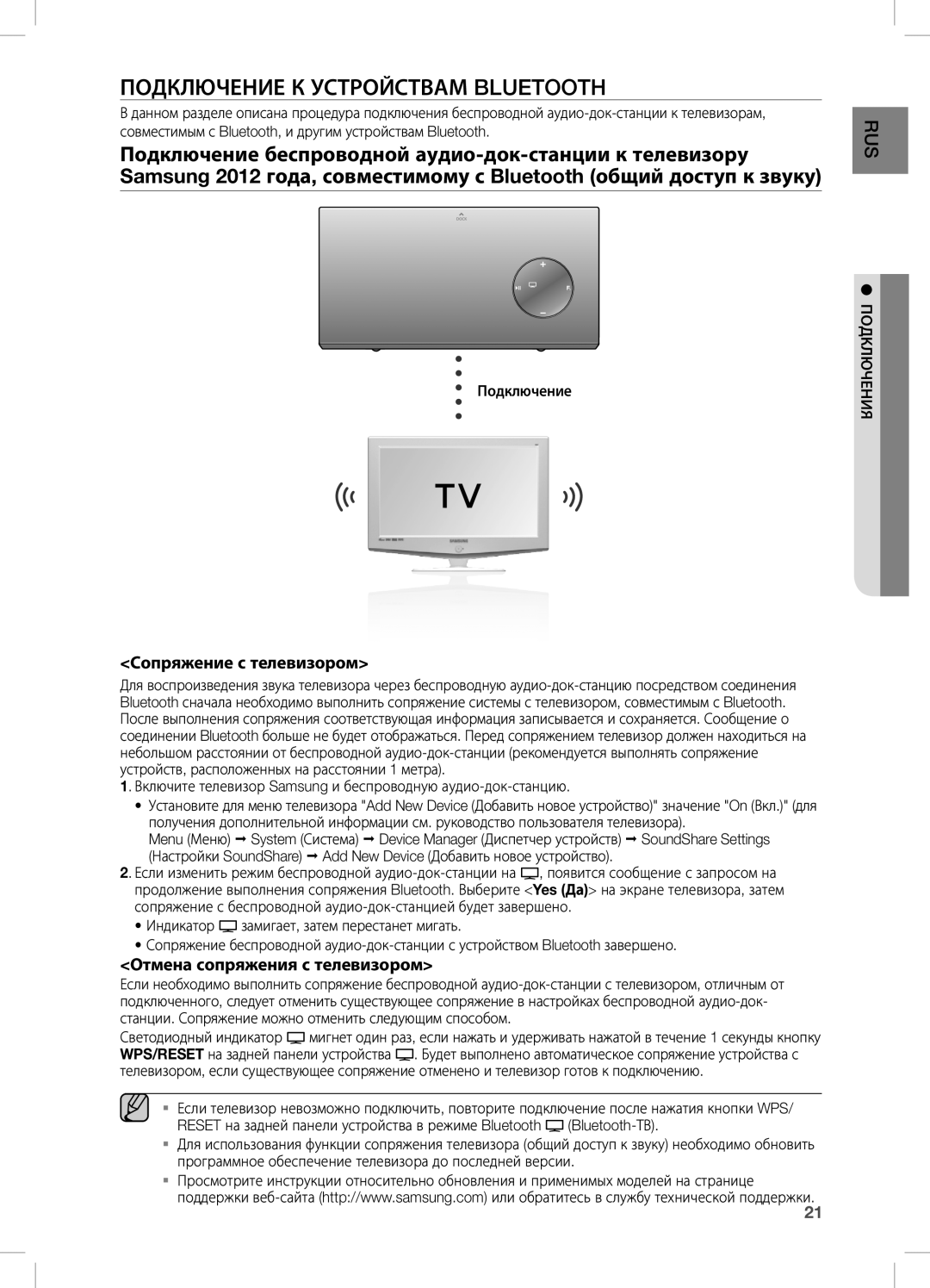 Samsung DA-E670/RU manual Подключение К Устройствам Bluetooth, Сопряжение с телевизором, Отмена сопряжения с телевизором 