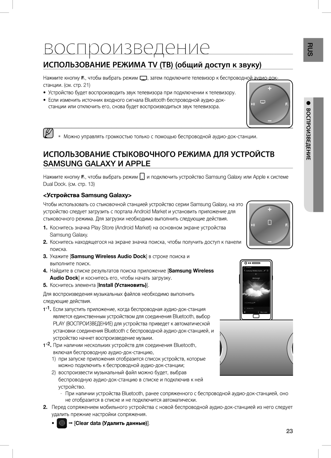 Samsung DA-E670/RU manual Воспроизведение, ИсПоЛьзование режиМа TV Тв общий доступ к звуку, Устройства Samsung Galaxy 