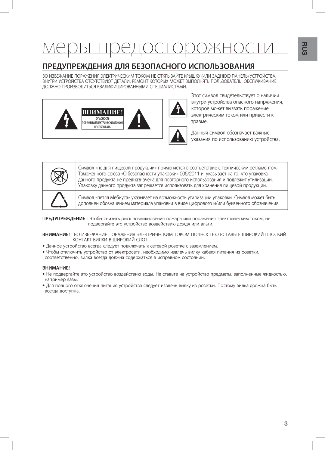 Samsung DA-E670/RU manual Меры предосторожности, Предупреждения для безопасного использования 