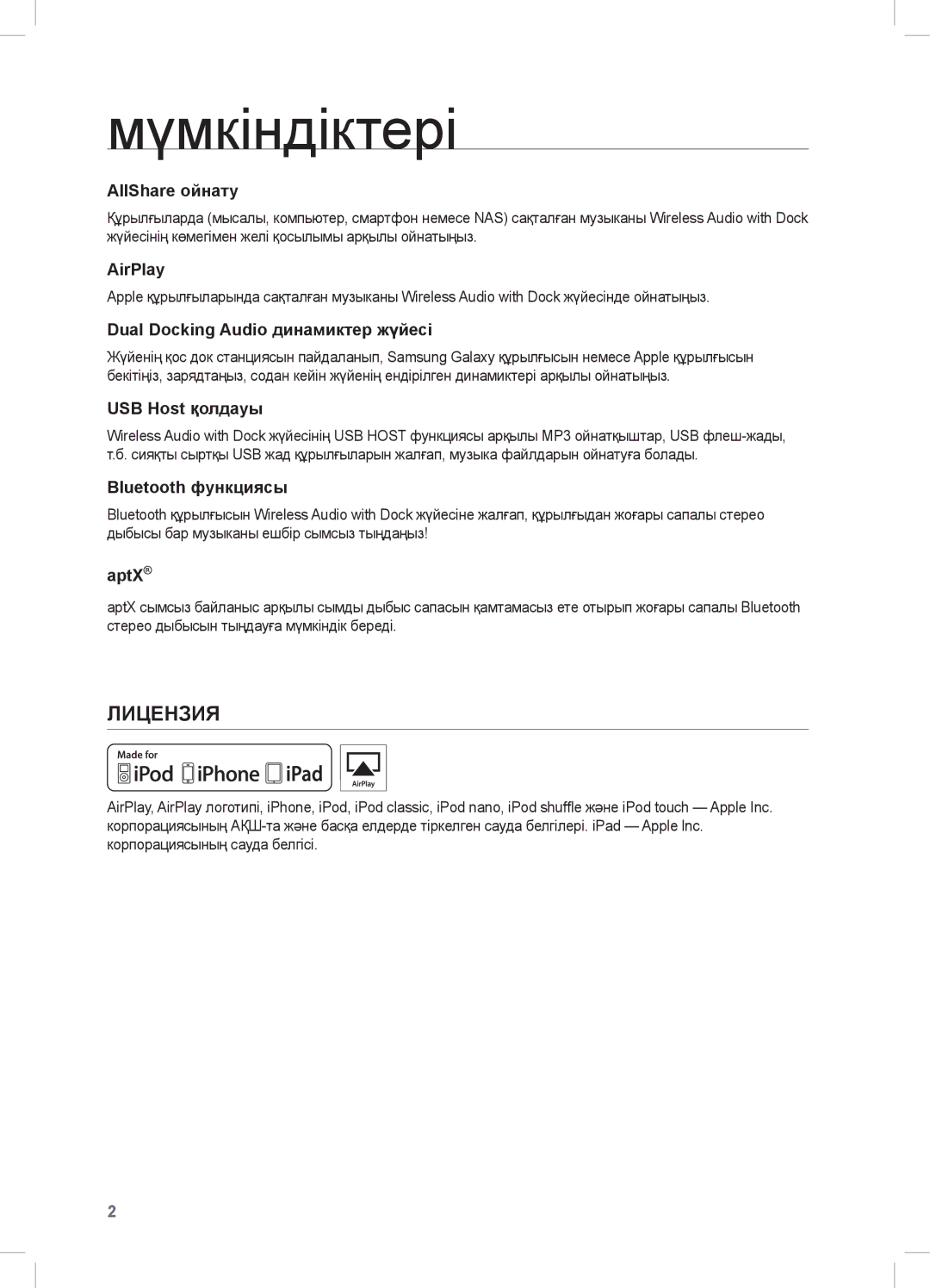 Samsung DA-E670/RU manual Мүмкіндіктері, Лицензия 