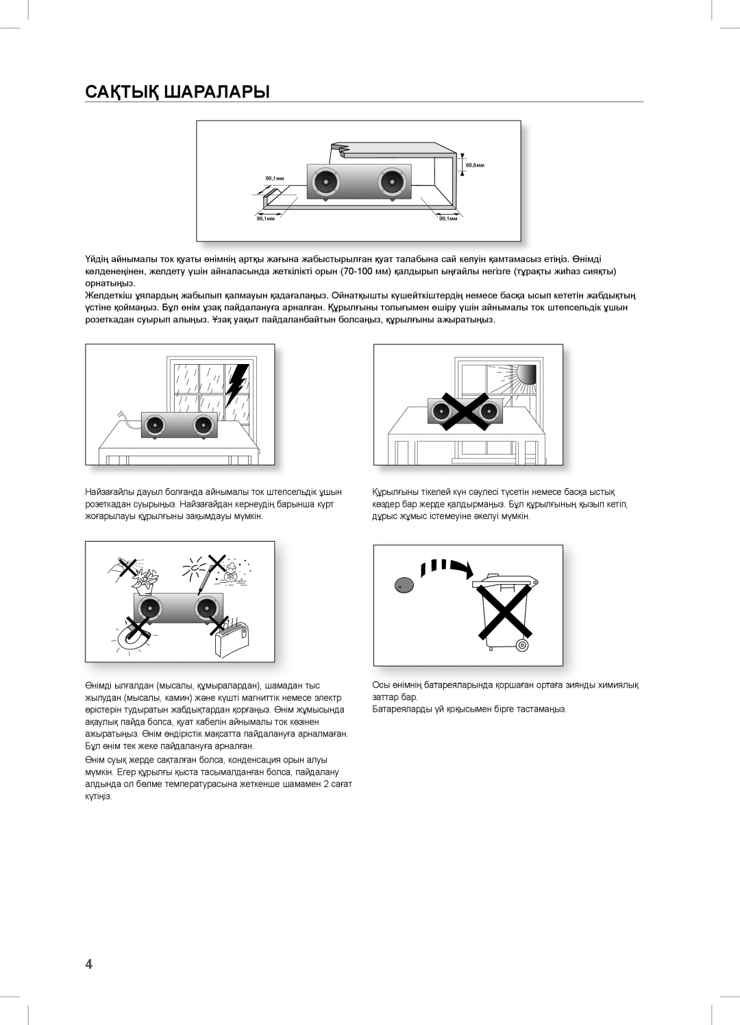 Samsung DA-E670/RU manual Сақтық Шаралары 