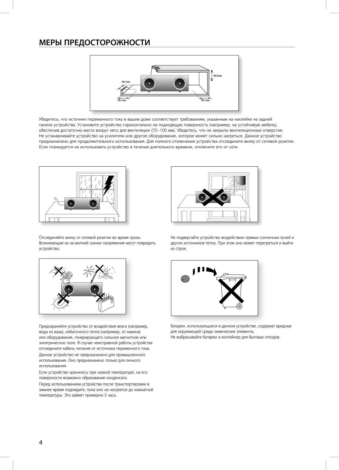 Samsung DA-E670/RU manual МерЫ ПредосТорожносТи 