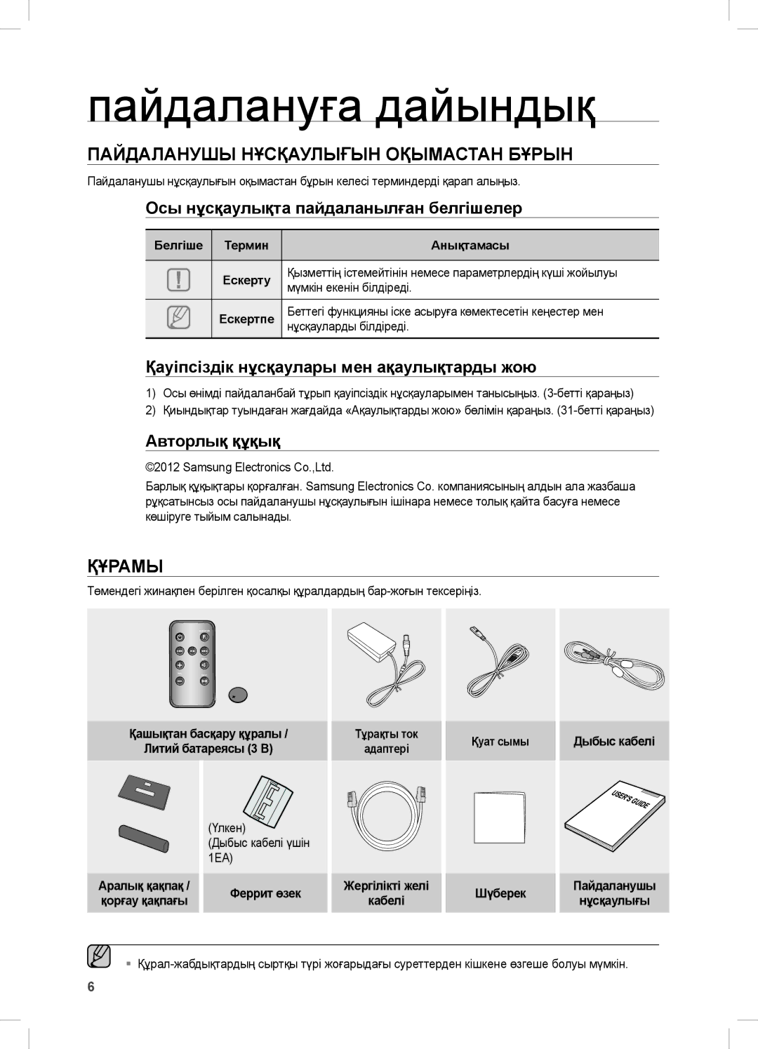 Samsung DA-E670/RU manual Пайдалануға дайындық, Пайдаланушы нұсқаулығын оқымастан бұрын, Құрамы 