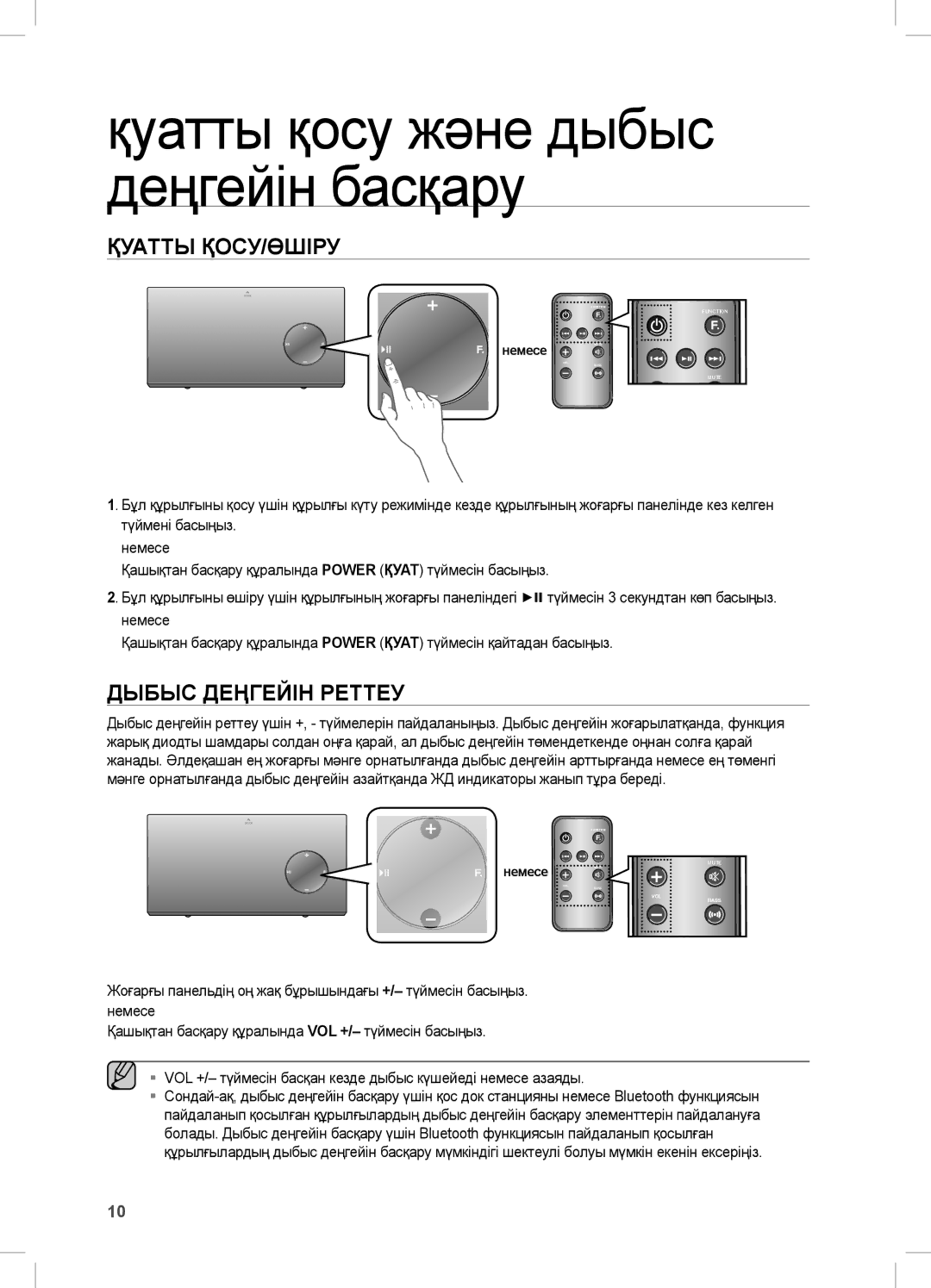 Samsung DA-E670/RU manual Қуатты ҚОСУ/ӨШІРУ, Дыбыс ДеҢГеЙІн РеТТеУ 