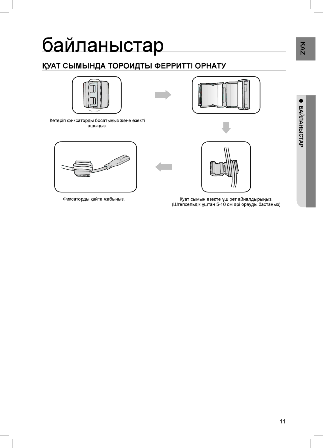 Samsung DA-E670/RU manual Байланыстар, Қуат СЫмЫнДА ТОРОиДТЫ ФеРРиТТІ ОРнАТУ, БАЙЛАнЫСТАР 