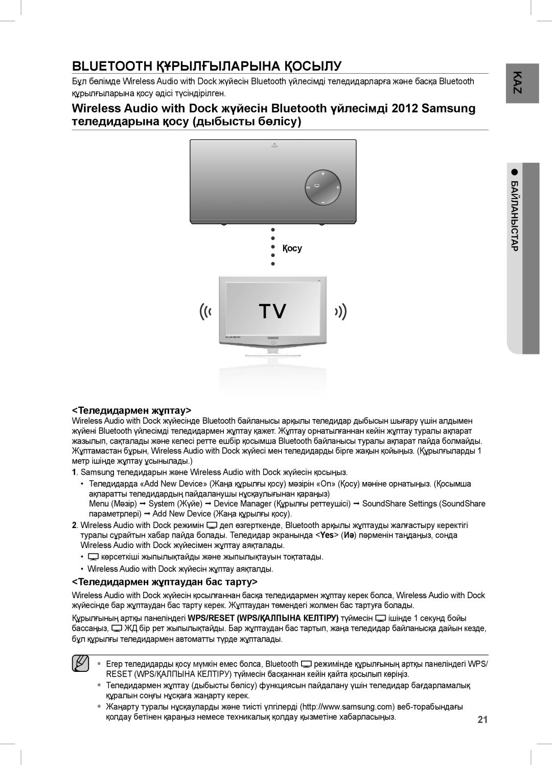 Samsung DA-E670/RU manual Bluetooth Құрылғыларына Қосылу, Теледидармен жұптаудан бас тарту, Қосу 