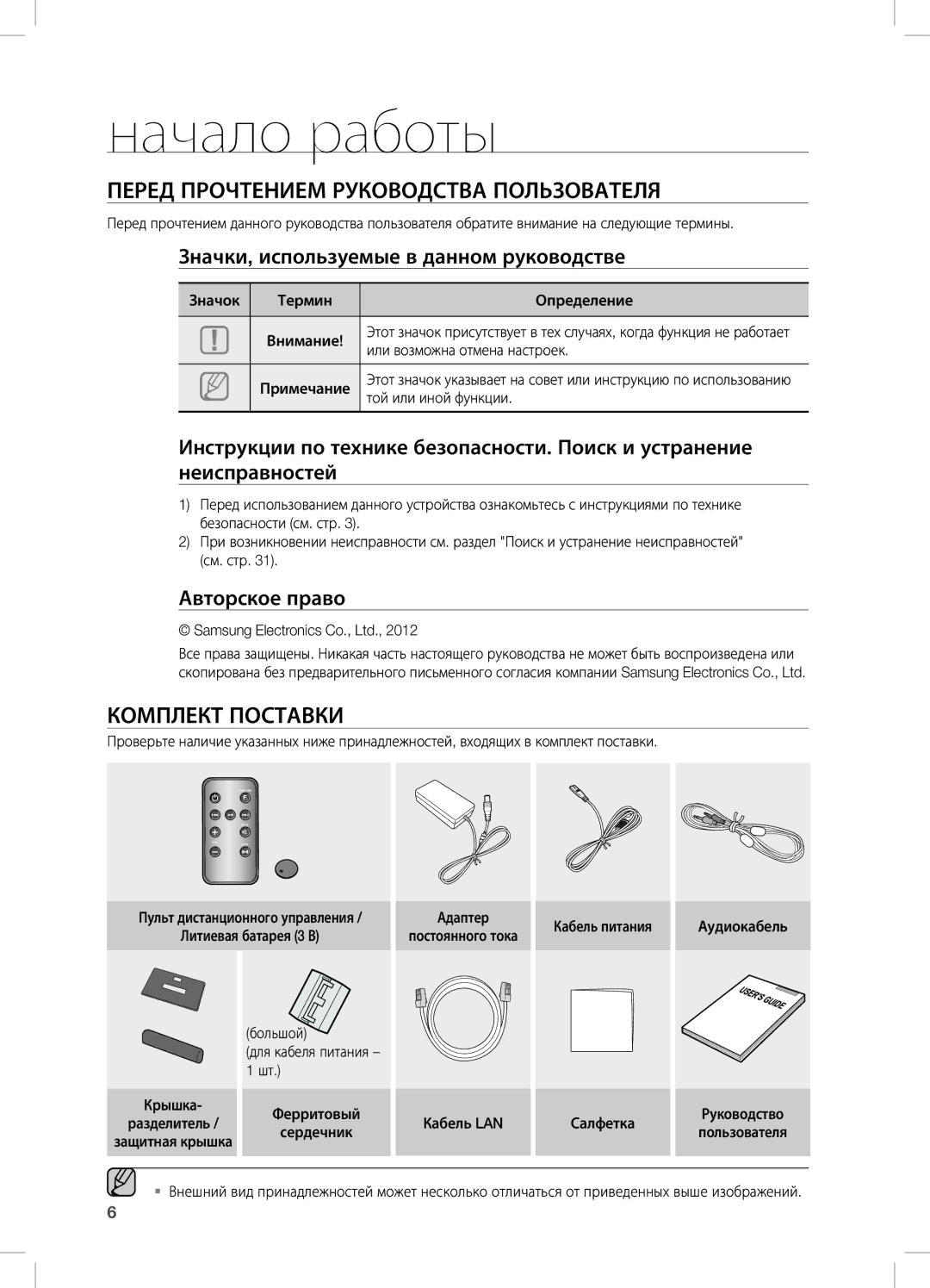 Samsung DA-E670/RU manual Начало работы, Перед прочтением руководства пользователя, Комплект поставки 