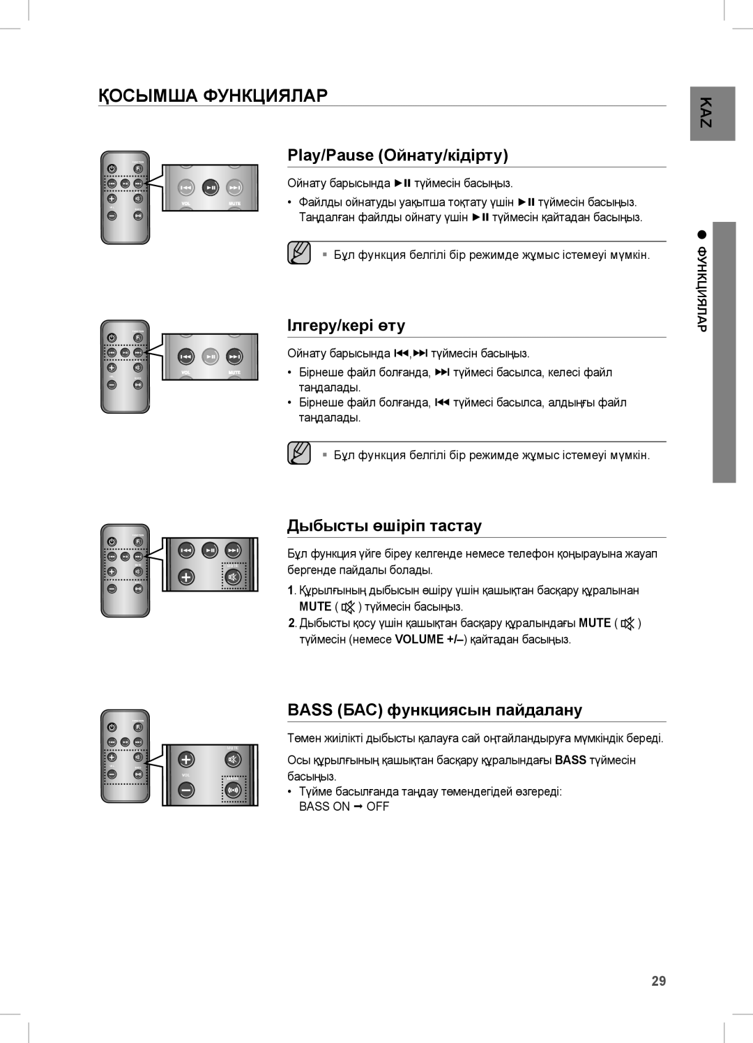 Samsung DA-E670/RU manual Қосымша Функциялар, Play/Pause Ойнату/кідірту, Ілгеру/кері өту, Дыбысты өшіріп тастау 