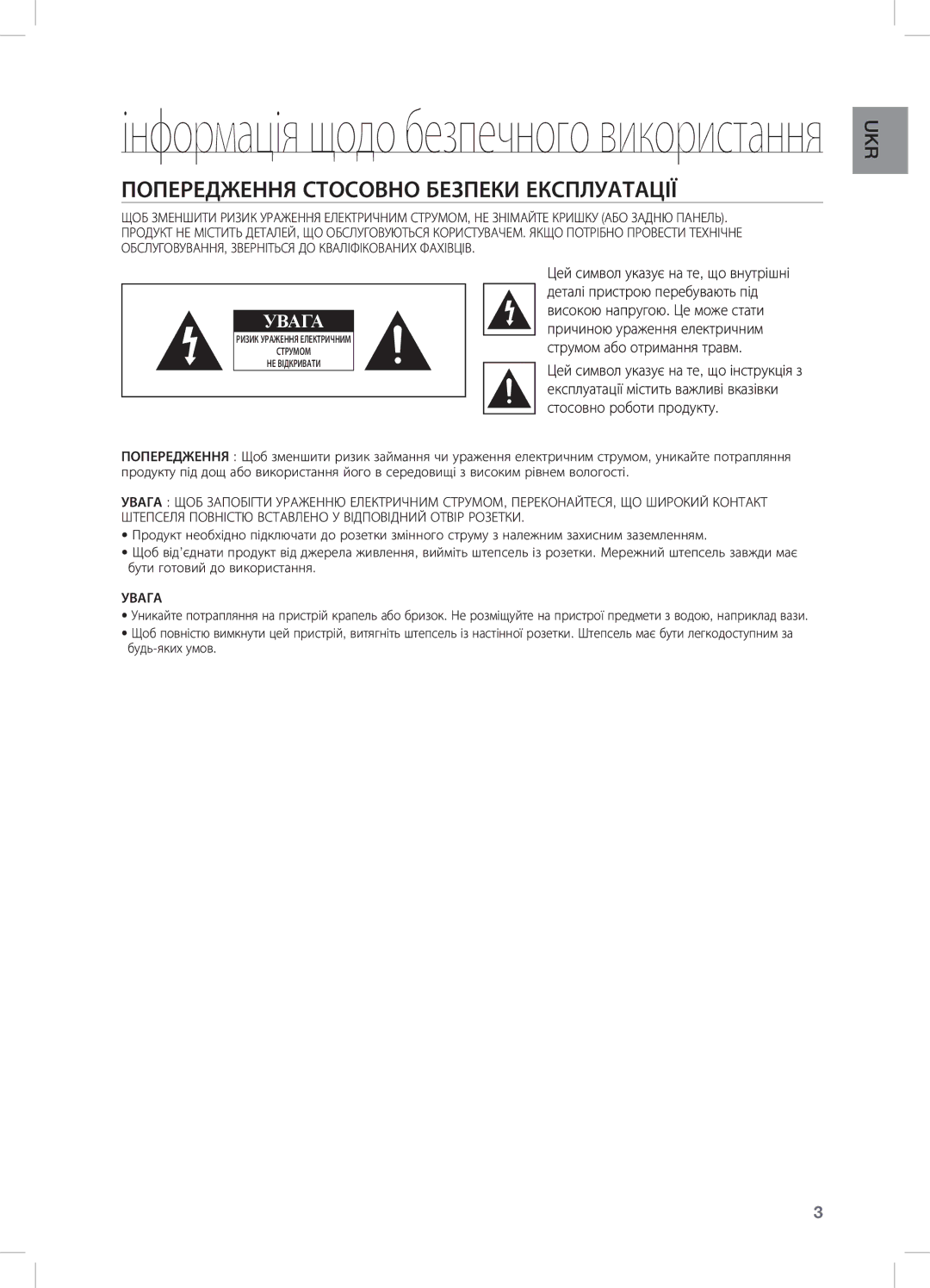 Samsung DA-E670/RU manual Інформація щодо безпечного використання, Попередження Стосовно Безпеки Експлуатації 