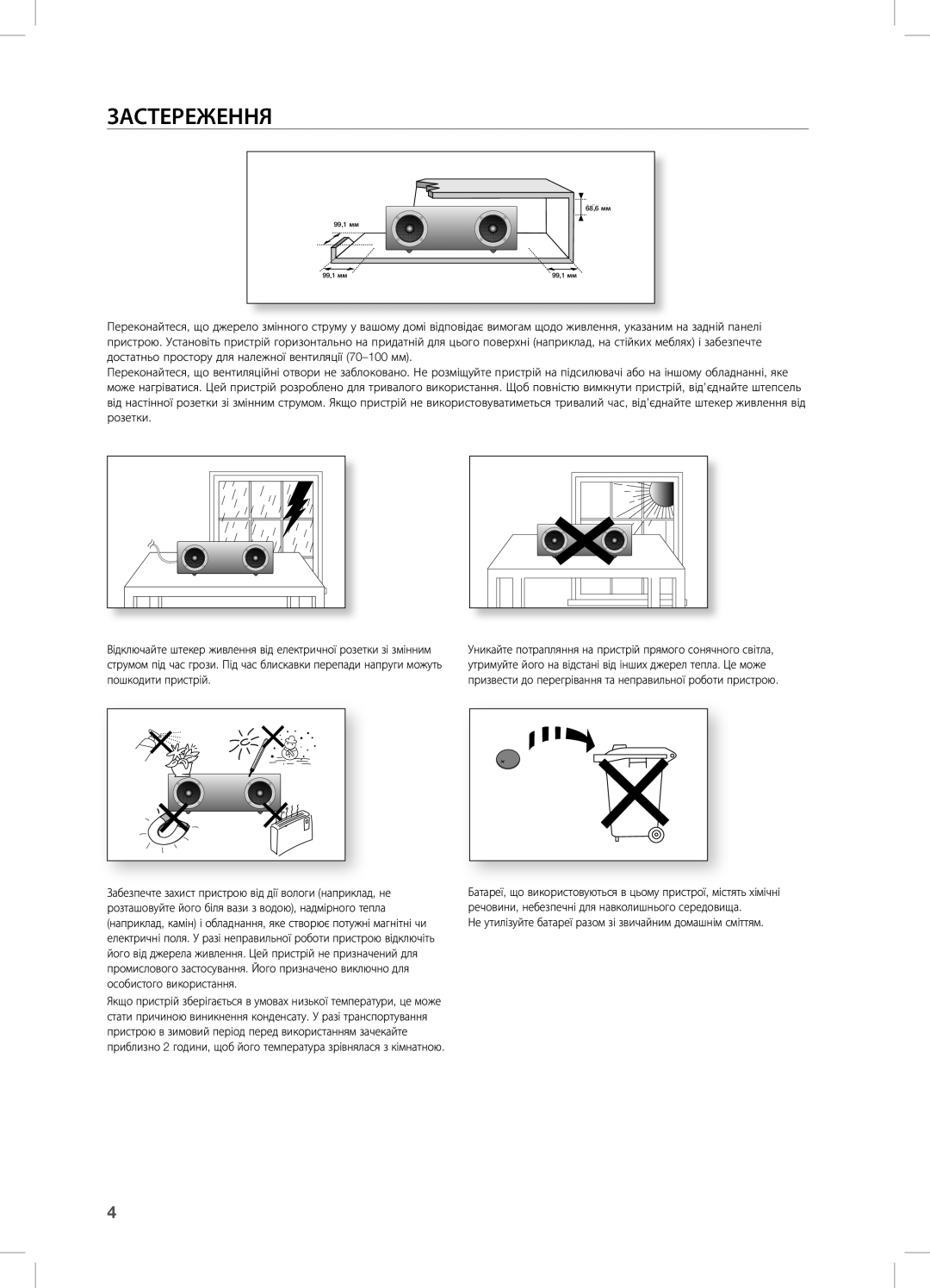 Samsung DA-E670/RU manual ЗАСТеРеЖення 