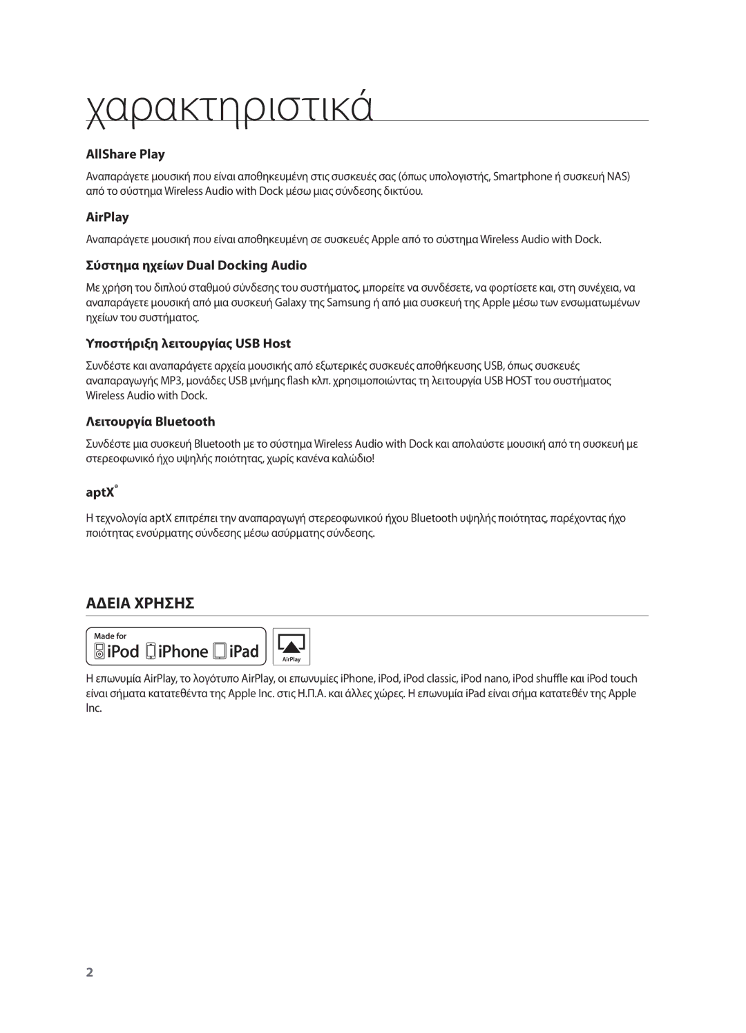 Samsung DA-E750/EN, DA-E751/EN manual Χαρακτηριστικά, Άδεια χρήσης 