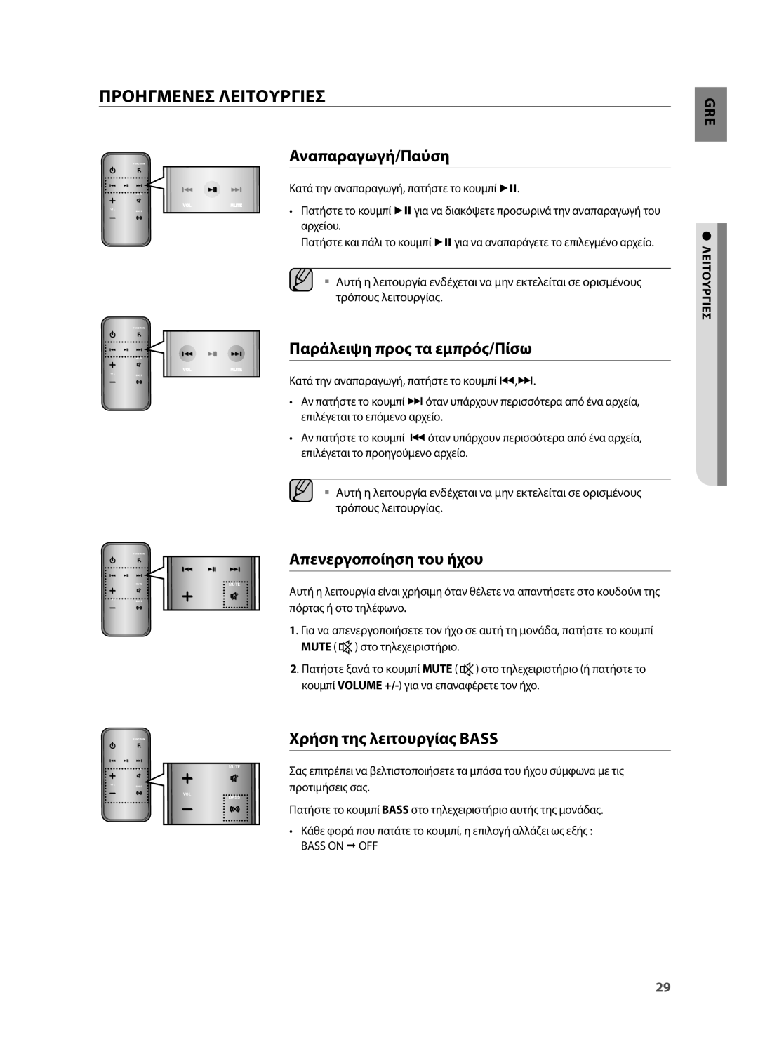 Samsung DA-E751/EN Αναπαραγωγή/Παύση, Παράλειψη προς τα εμπρός/Πίσω, Απενεργοποίηση του ήχου, Χρήση της λειτουργίας Bass 