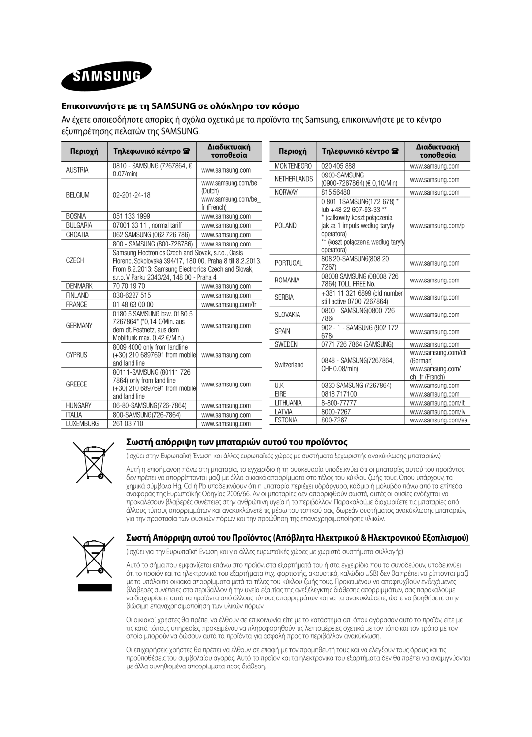 Samsung DA-E750/EN Επικοινωνήστε με τη Samsung σε ολόκληρο τον κόσμο, Σωστή απόρριψη των μπαταριών αυτού του προϊόντος 