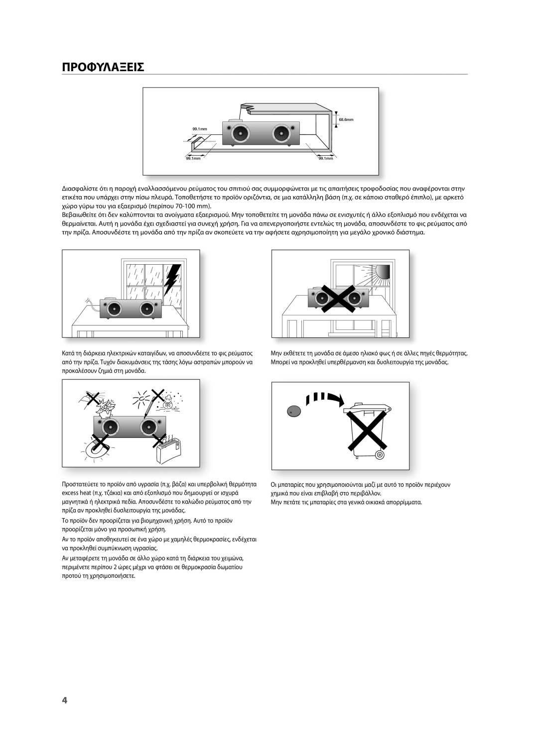 Samsung DA-E750/EN, DA-E751/EN manual ΠρΟΦΥΛΆΞειΣ 