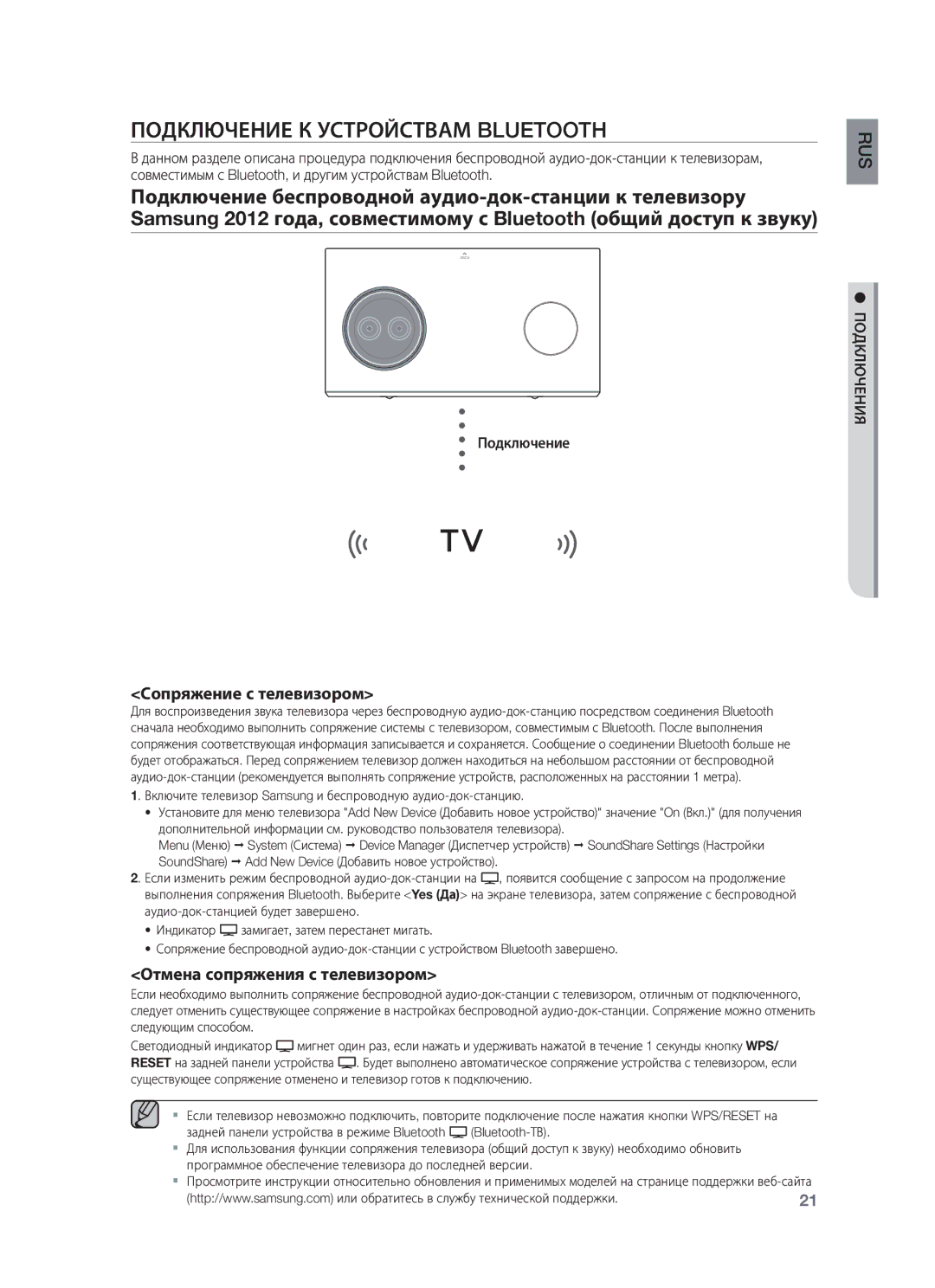 Samsung DA-E750/RU manual Подключение К Устройствам Bluetooth, Сопряжение с телевизором, Отмена сопряжения с телевизором 