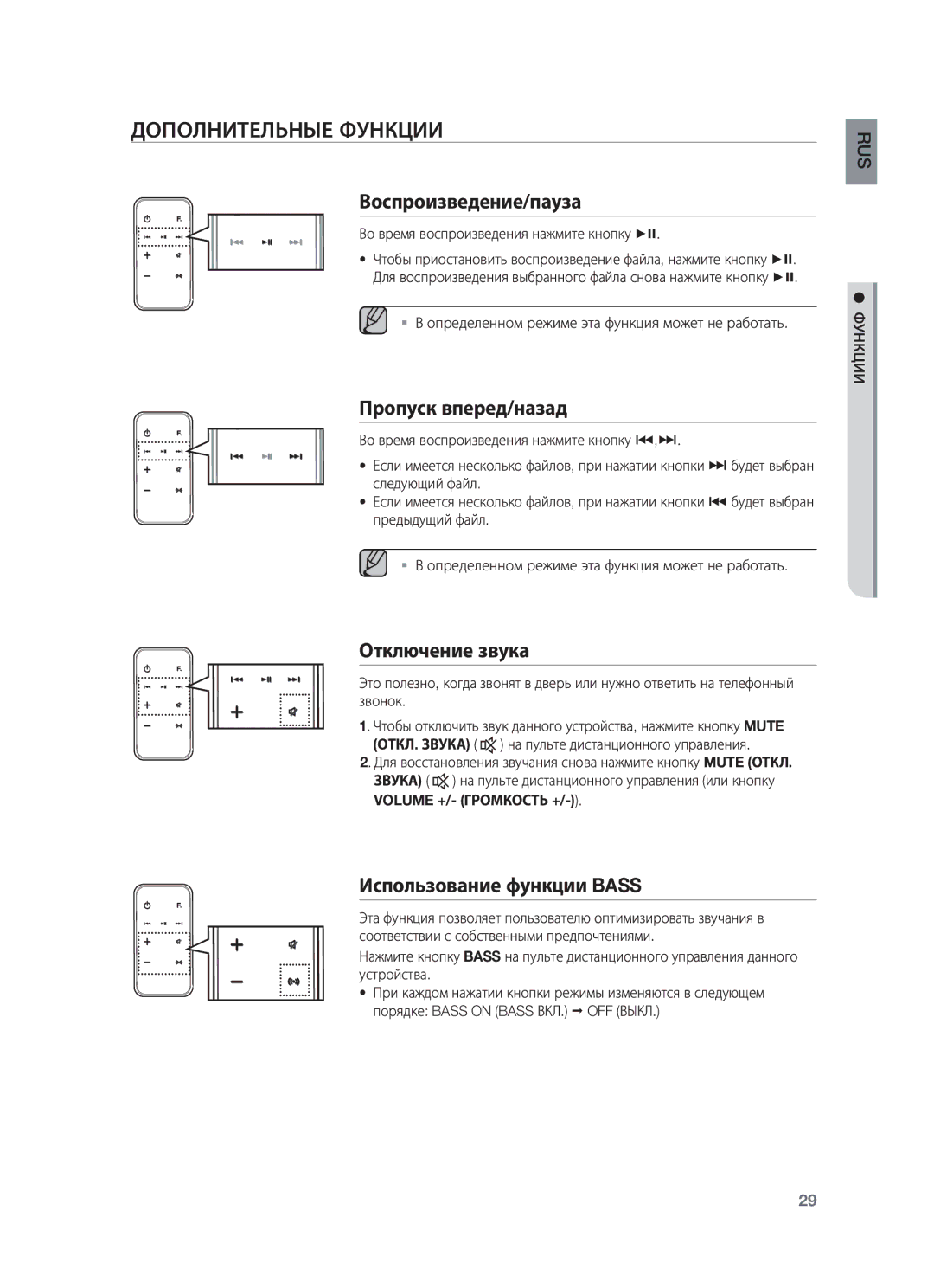 Samsung DA-E750/RU manual Дополнительные Функции, Воспроизведение/пауза, Пропуск вперед/назад, Отключение звука 