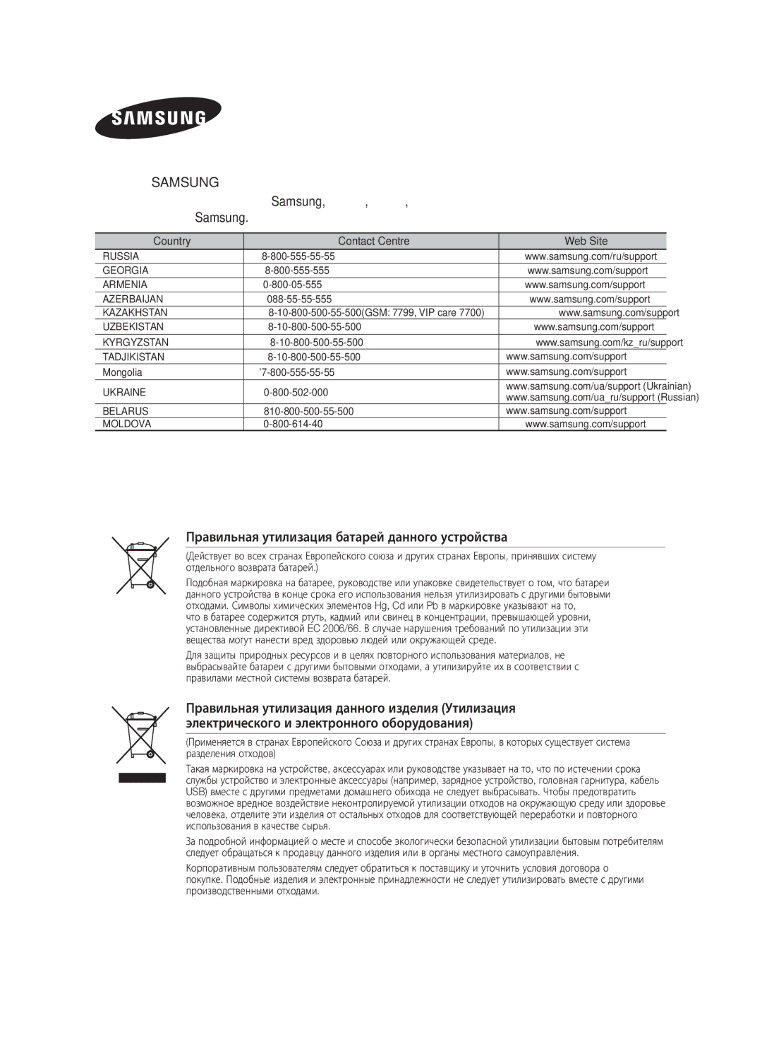 Samsung DA-E750/RU manual Правильная утилизация батарей данного устройства 