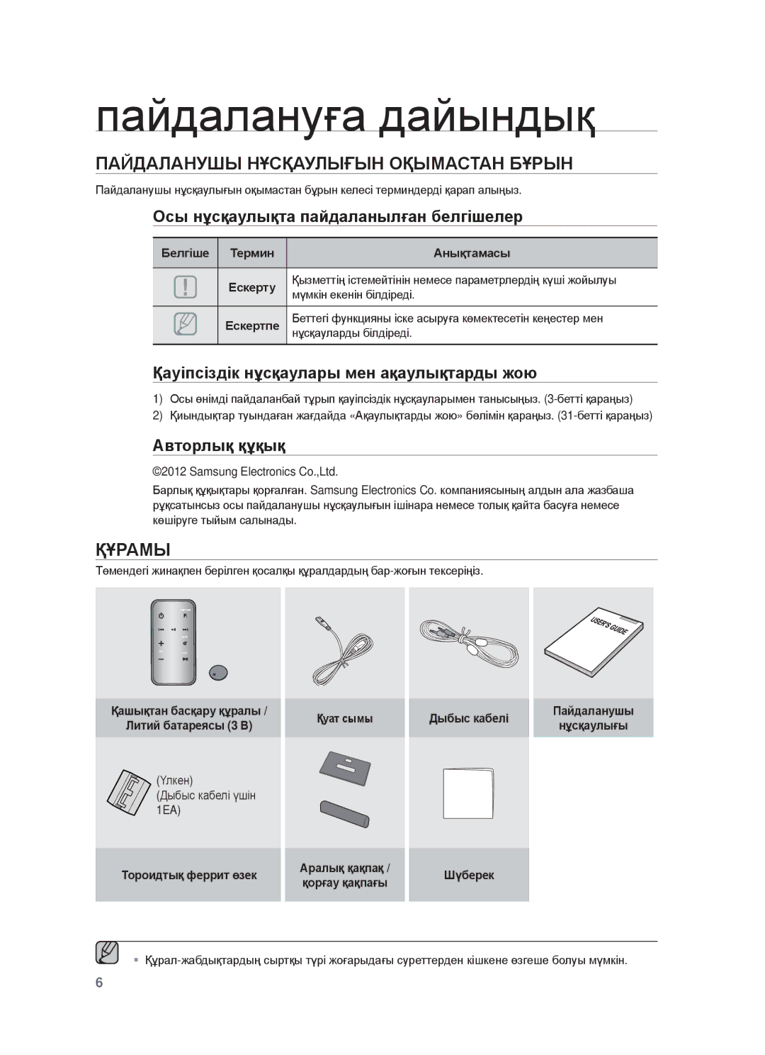 Samsung DA-E750/RU Ɩɚɣɞɚɥɚɧɭԑɚ ɞɚɣɵɧɞɵԕ, ПȺɃДȺЛȺɇУШЫ ɇҰɋҚȺУЛЫҒЫɇ ɈҚЫɆȺɋɌȺɇ БҰɊЫɇ, Ɉɫы нұɫқɚɭлықтɚ пɚɣдɚлɚнылғɚн бɟлгɿшɟлɟɪ 