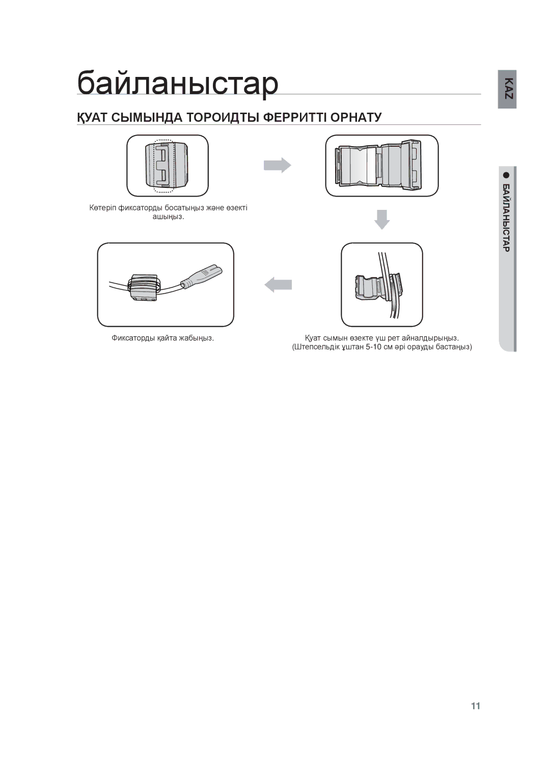 Samsung DA-E750/RU manual Ɛɚɣɥɚɧɵɫɬɚɪ, Қуⱥɍ ɋЫɆЫɇДȺ Ɍɉɋɉидɍы ФȿɊɊИɌɌȱ ɈɊɇȺɌУ, БȺɃЛȺɇЫɋɌȺɊ 