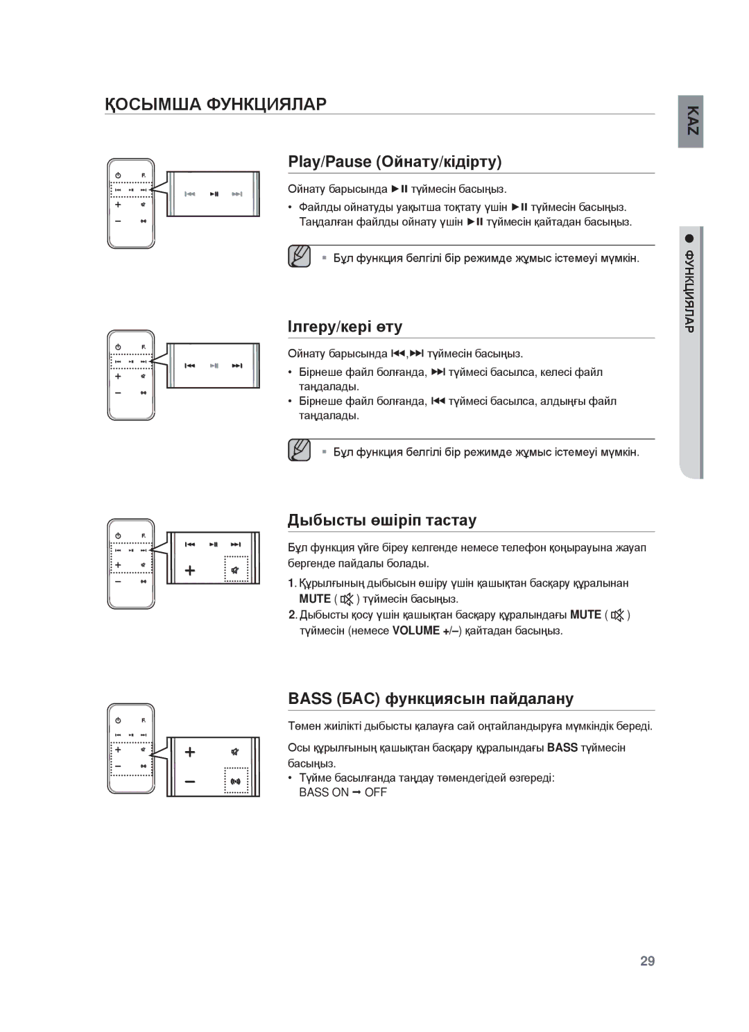 Samsung DA-E750/RU manual ҚɈɋЫɆШȺ ФУɇКЦИЯЛȺɊ, Play/Pause Ɉɣнɚтɭ/кɿдɿɪтɭ, Ȱлгɟɪɭ/кɟɪɿ өтɭ, Дыбыɫты өшɿɪɿп тɚɫтɚɭ 