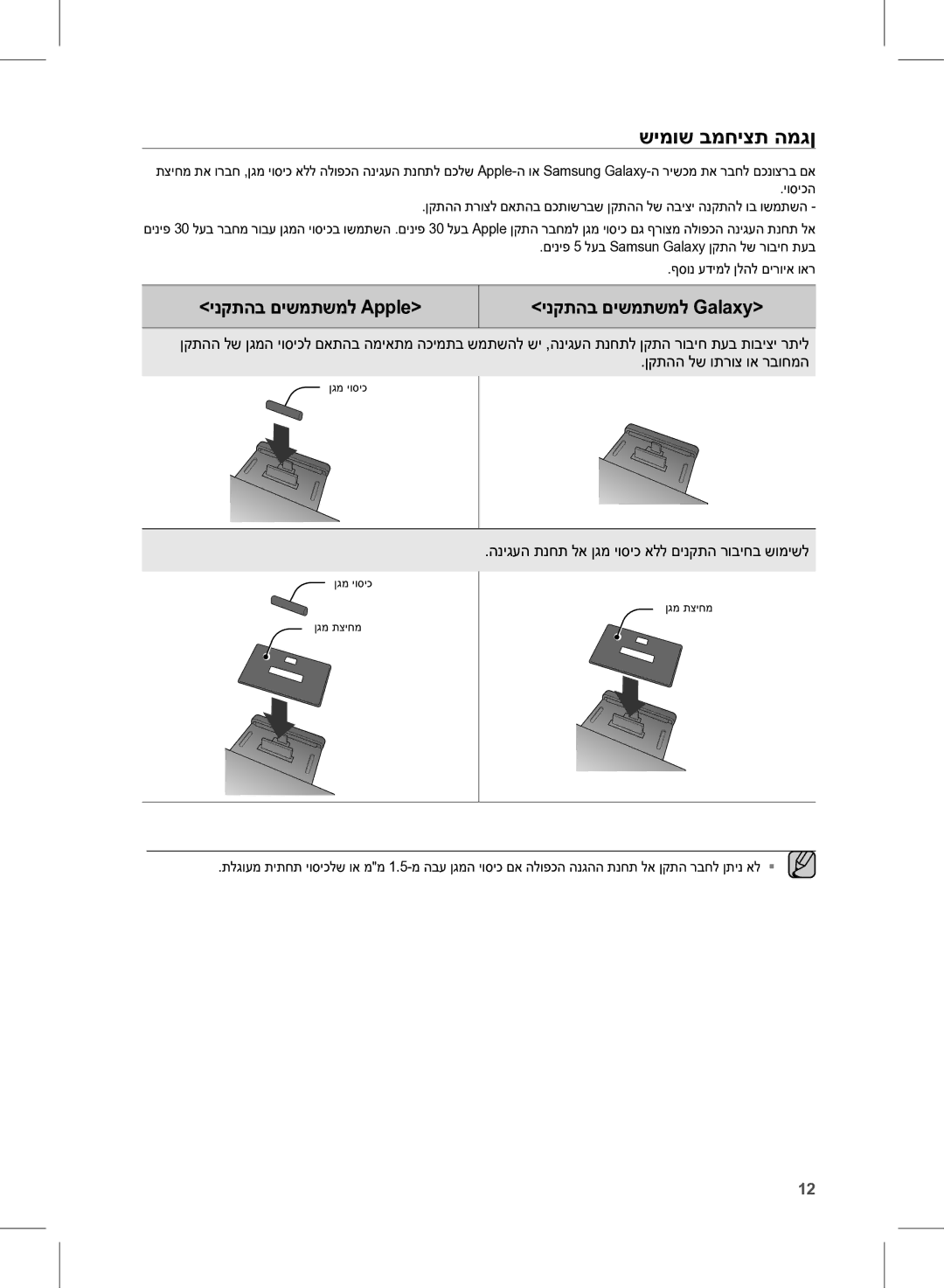 Samsung DA-E750/SQ manual שימוש במחיצת המגן, ינקתהב םישמתשמל Apple ינקתהב םישמתשמל Galaxy 