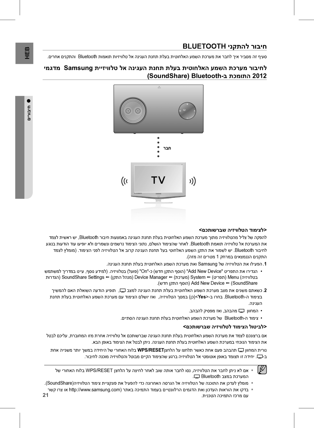 Samsung DA-E750/SQ manual Bluetooth ינקתהל רוביח, םכתושרבש היזיוולטה דומיצל, םכתושרבש היזיוולטל דומיצה לוטיבל, רבח 