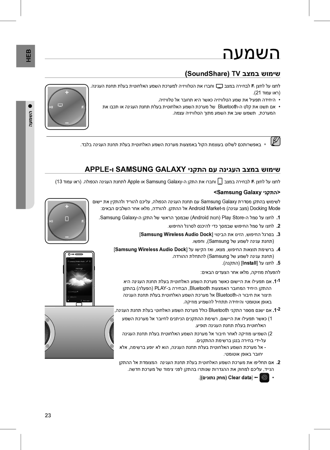 Samsung DA-E750/SQ manual העמשה, APPLE-ו Samsung Galaxy ינקתה םע הניגעה בצמב שומיש, SoundShare TV בצמב שומיש 