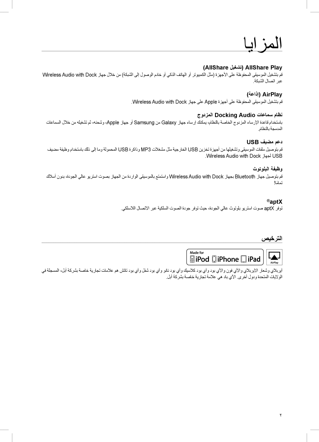 Samsung DA-E750/UM, DA-E750/KE, DA-E750/ZN manual ايازملا, صيخرتلا 