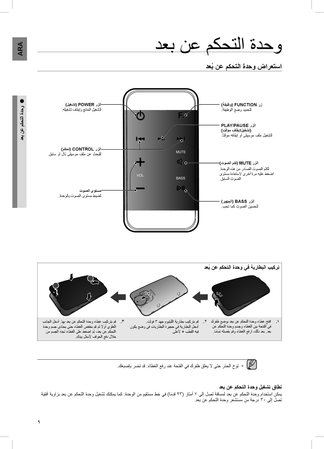 Samsung DA-E750/KE دعبُ نع مكحتلا ةدحو ضارعتسا, دعب نع مكحتلا ةدحو ليغشت قاطن, دعبُ نع مكحتلا ةدحو يف ةيراطبلا بيكرت 