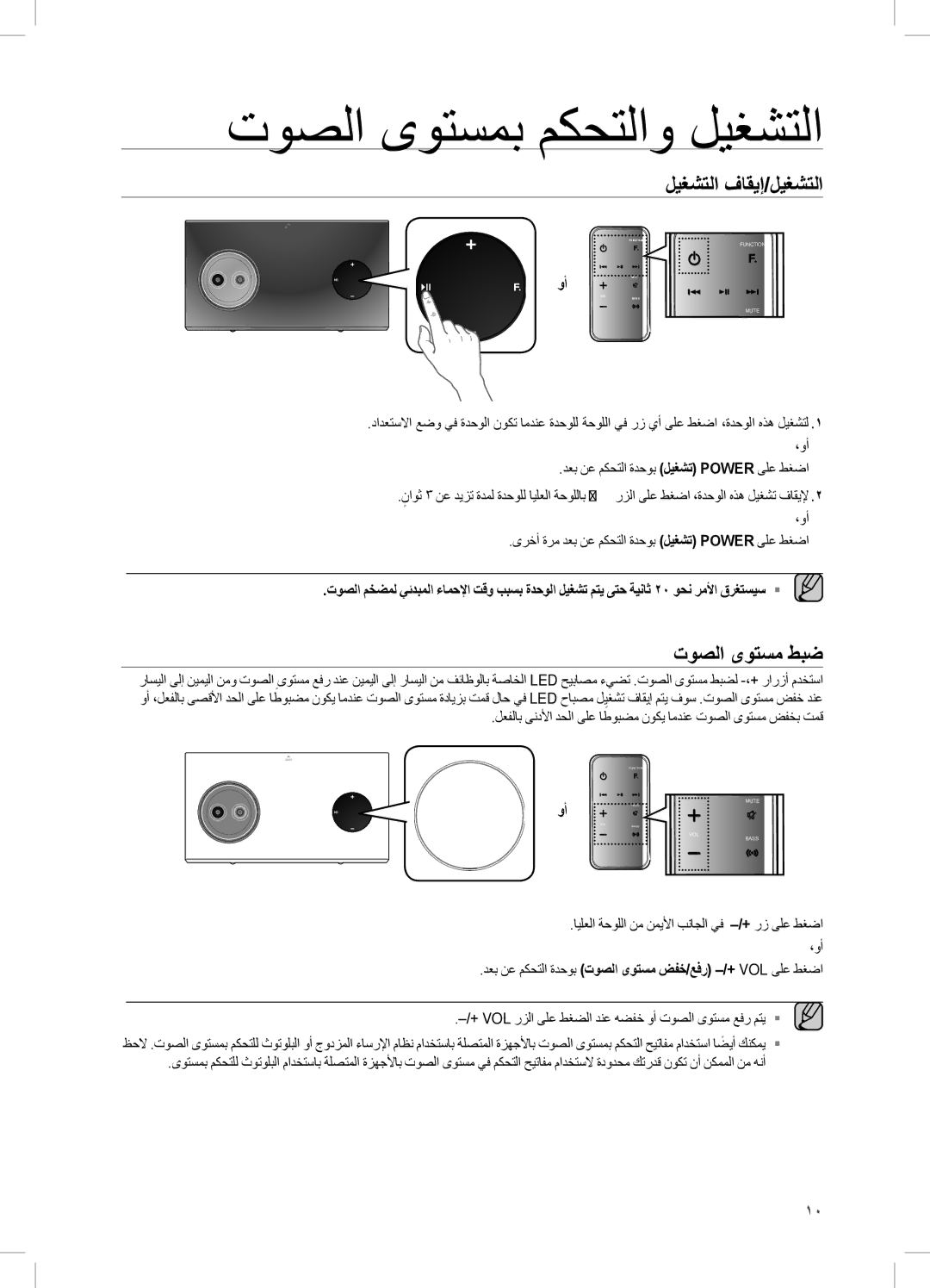 Samsung DA-E750/ZN, DA-E750/UM, DA-E750/KE manual توصلا ىوتسمب مكحتلاو ليغشتلا, ليغشتلا فاقيإ/ليغشتلا, توصلا ىوتسم طبض 