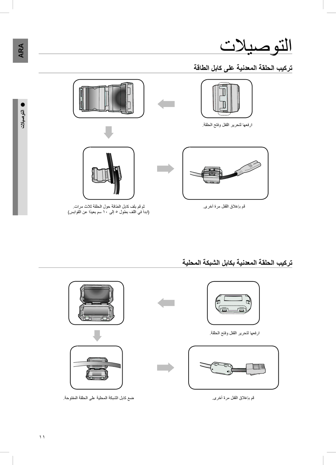 Samsung DA-E750/UM manual تلايصوتلا, ةقاطلا لباك ىلع ةيندعملا ةقلحلا بيكرت, ةيلحملا ةكبشلا لباكب ةيندعملا ةقلحلا بيكرت 