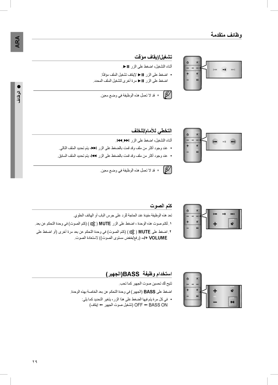 Samsung DA-E750/UM, DA-E750/KE ةمدقتم فئاظو, تقؤم فاقيإ/ليغشت, فلخلل/مامﻸل يطختلا, توصلا متك, ريهجلاbass ةفيظو مادختسا 