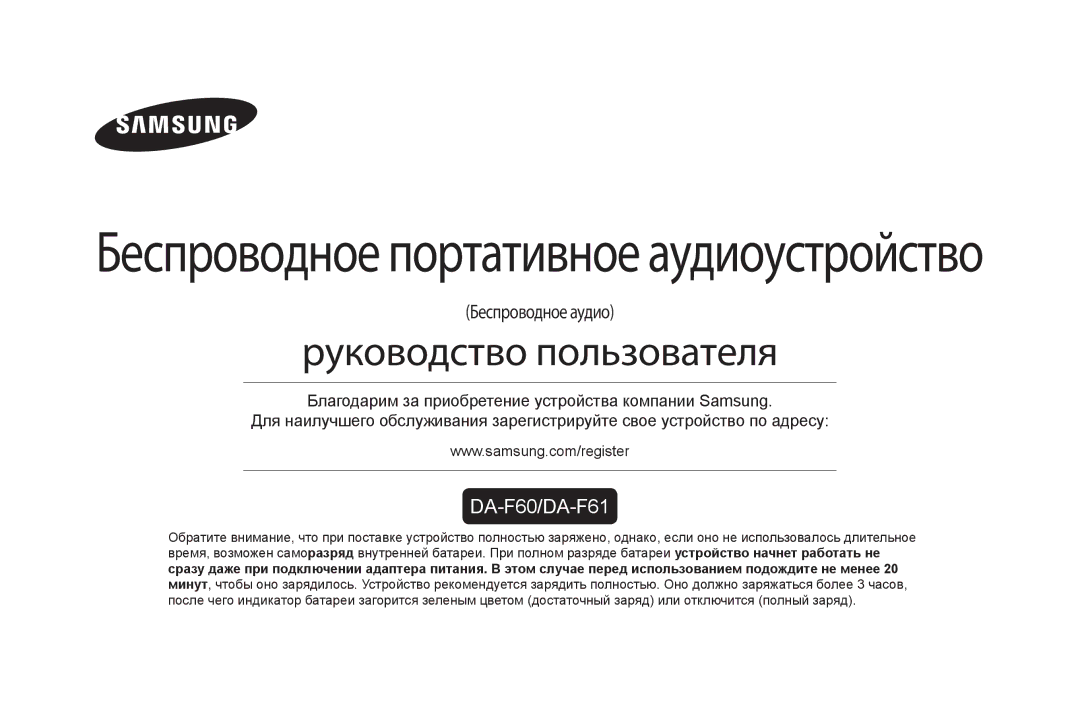 Samsung DA-F60/RU manual Беспроводное портативное аудиоустройство 