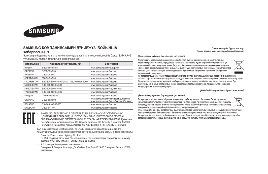 Samsung DA-F60/RU manual Samsung Компаниясымен Дүниежүзі Бойынша хабарласыңыз, AreaАумақ Хабарласу орталығы  Веб-торап 