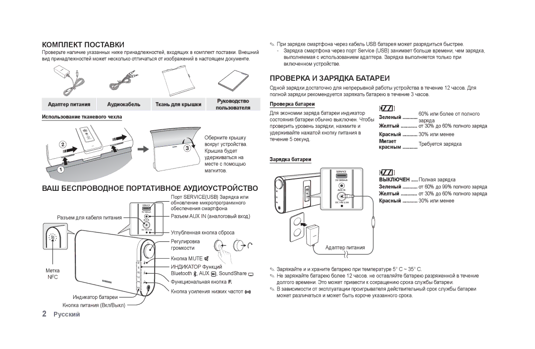 Samsung DA-F60/RU manual Комплект Поставки, ВАШ Беспроводное Портативное Аудиоустройство, Проверка И Зарядка Батареи 