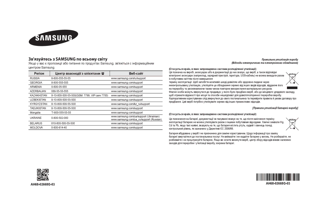 Samsung DA-F60/RU manual Регіон Центр взаємодії з клієнтами  Веб-сайт, AH68-02668G-03 