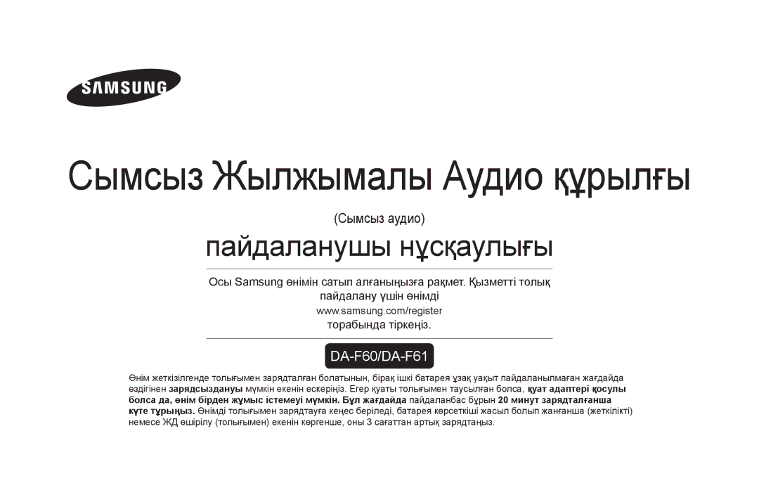 Samsung DA-F60/RU manual Сымсыз Жылжымалы Аудио құрылғы 