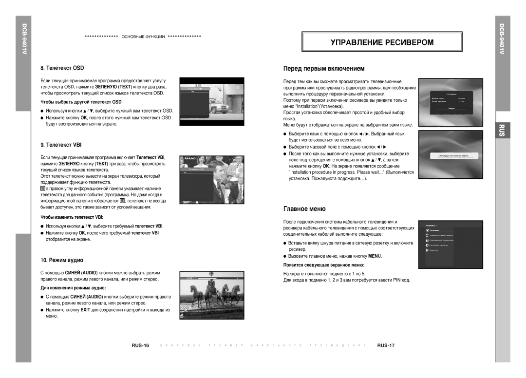 Samsung DCB-9401V manual ÌèêÄÇãÖçàÖ êÖëàÇÖêéå, Èââ‰ Ôâ‚˚Ï ‚Íî˛˜Âìëâï, Íâîâúâíòú Osd, Íâîâúâíòú Vbi, 10. êÂÊËÏ ‡Û‰ËÓ 