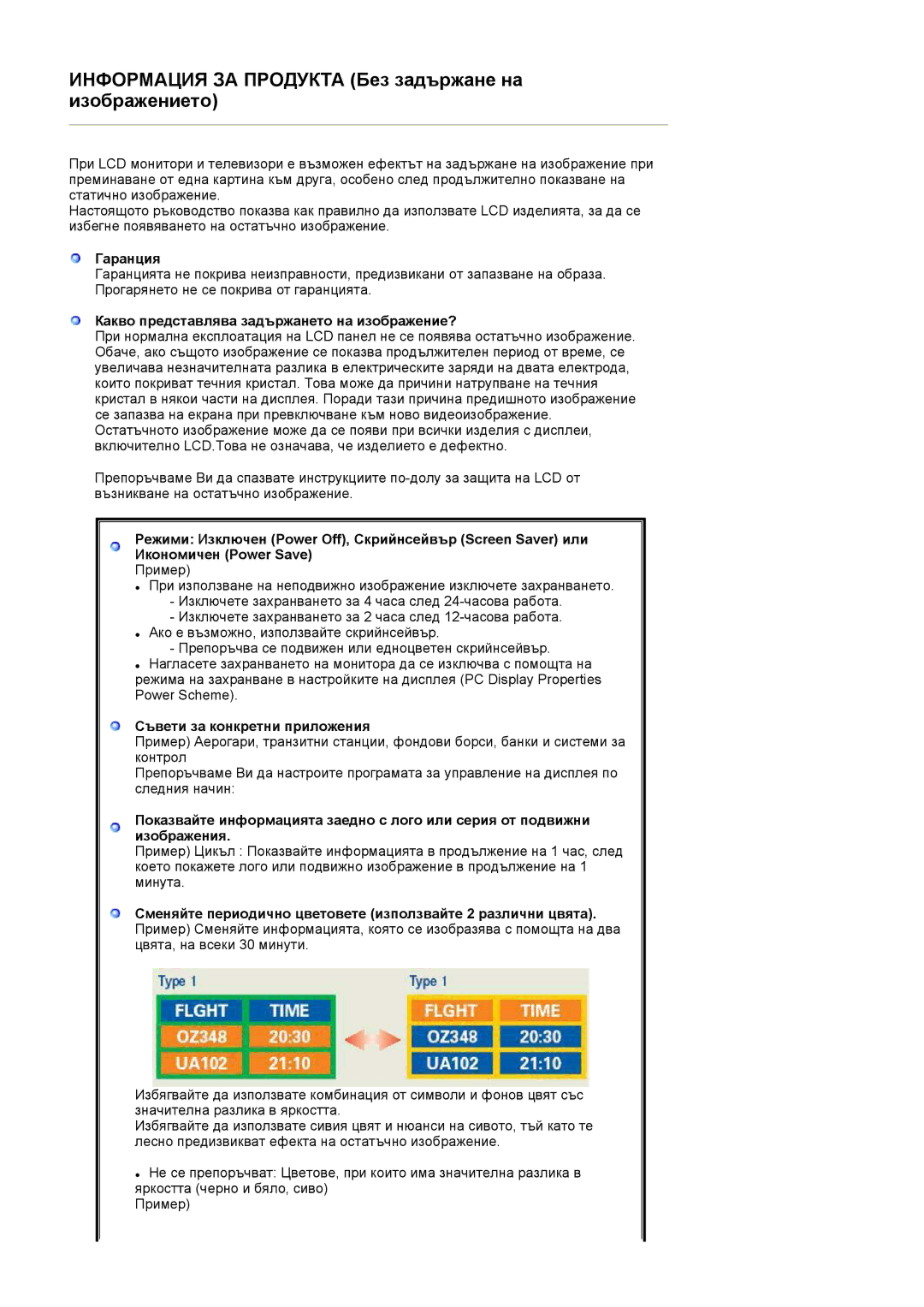 Samsung DE19PSQFV/EDC manual Гаранция, Какво представлява задържането на изображение?, Съвети за конкретни приложения 