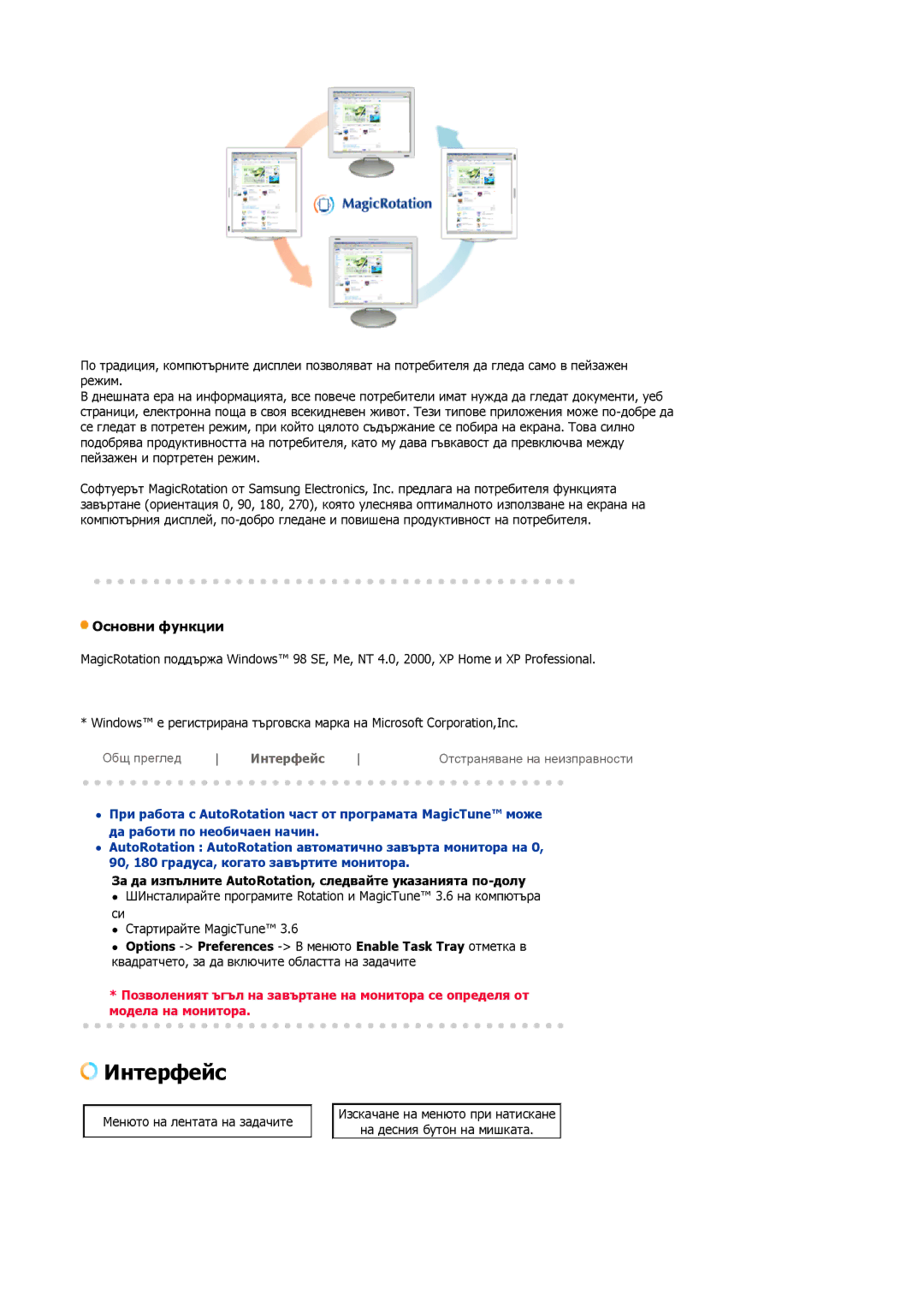 Samsung DE19PSQAQ/EDC, GS19ESSS/EDC Интерфейс, Основни функции, За да изпълните AutoRotation, следвайте указанията по-долу 