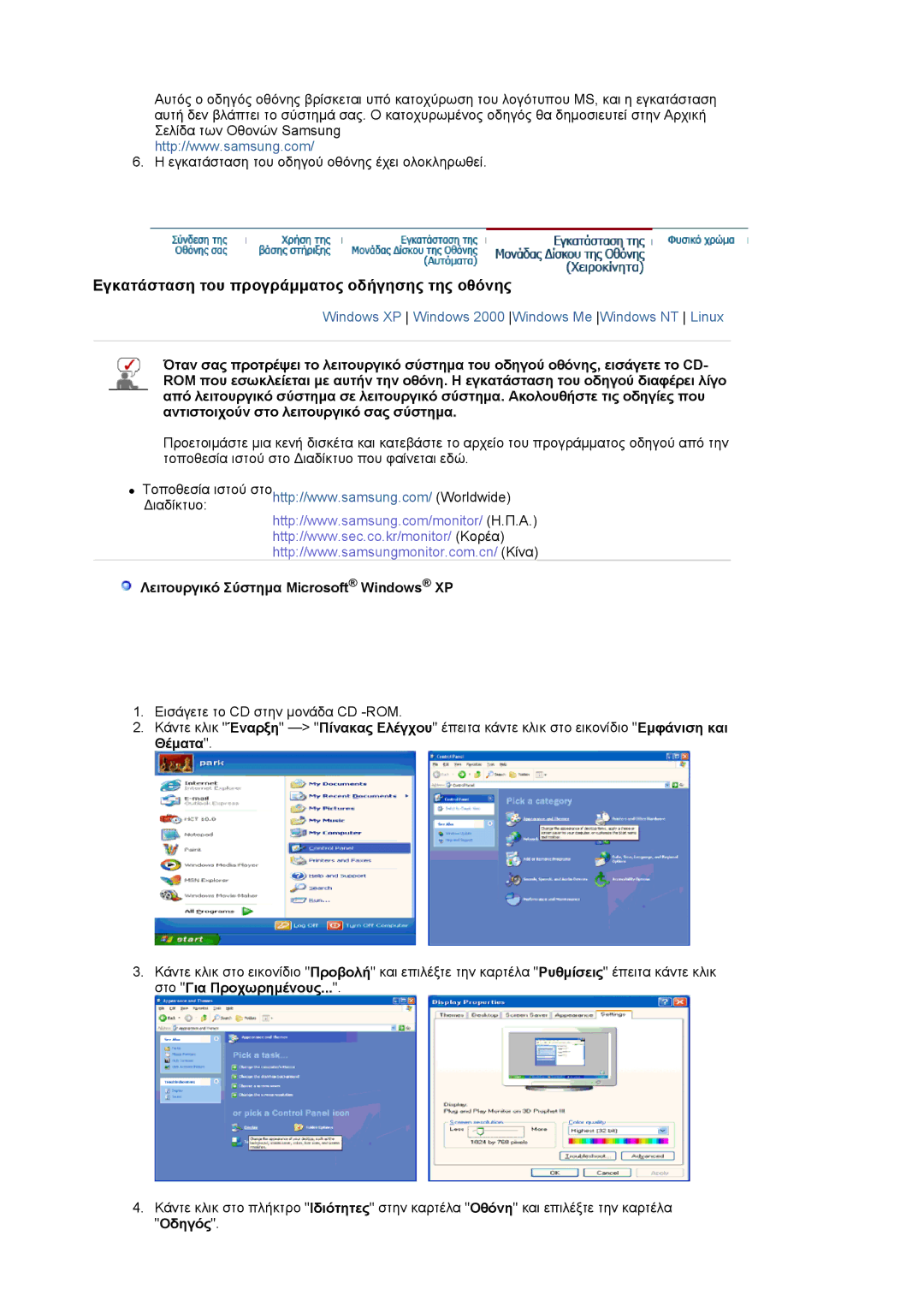 Samsung GS19ESSS/EDC, DE17PSQAQ/EDC manual Λειτουργικό Σύστημα Microsoft Windows XP, Οδηγός 