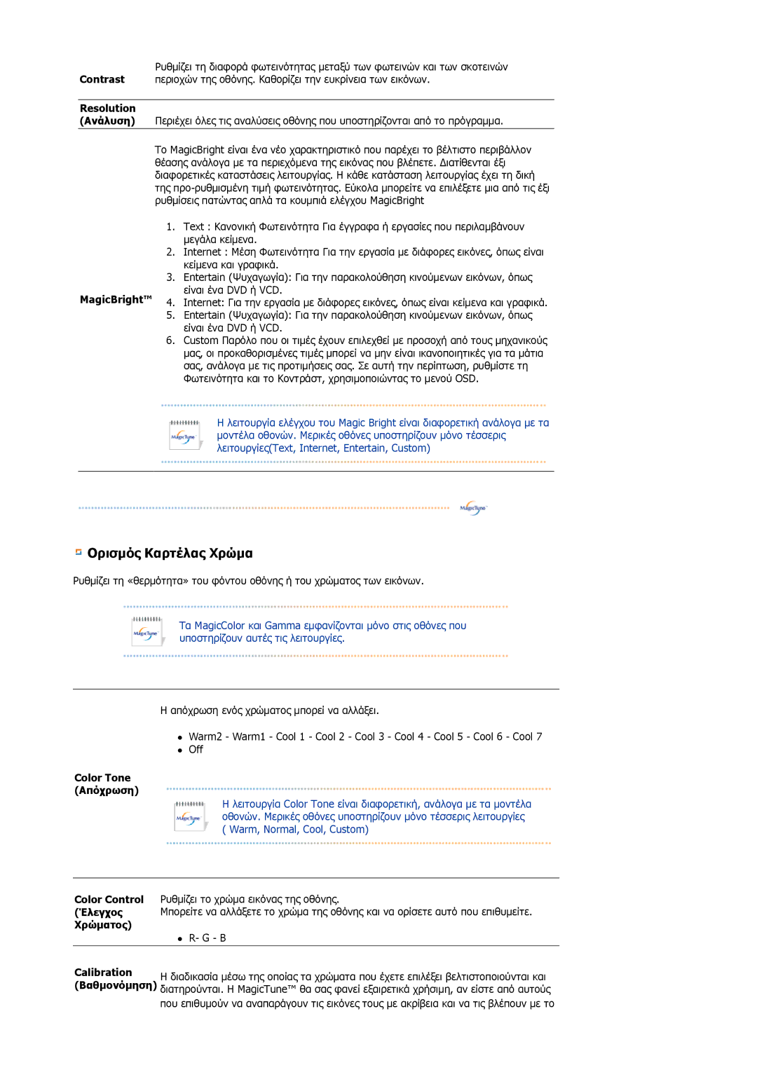 Samsung GS19ESSS/EDC, DE17PSQAQ/EDC manual Resolution, MagicBright, Color Tone Απόχρωση, Χρώματος, Calibration 