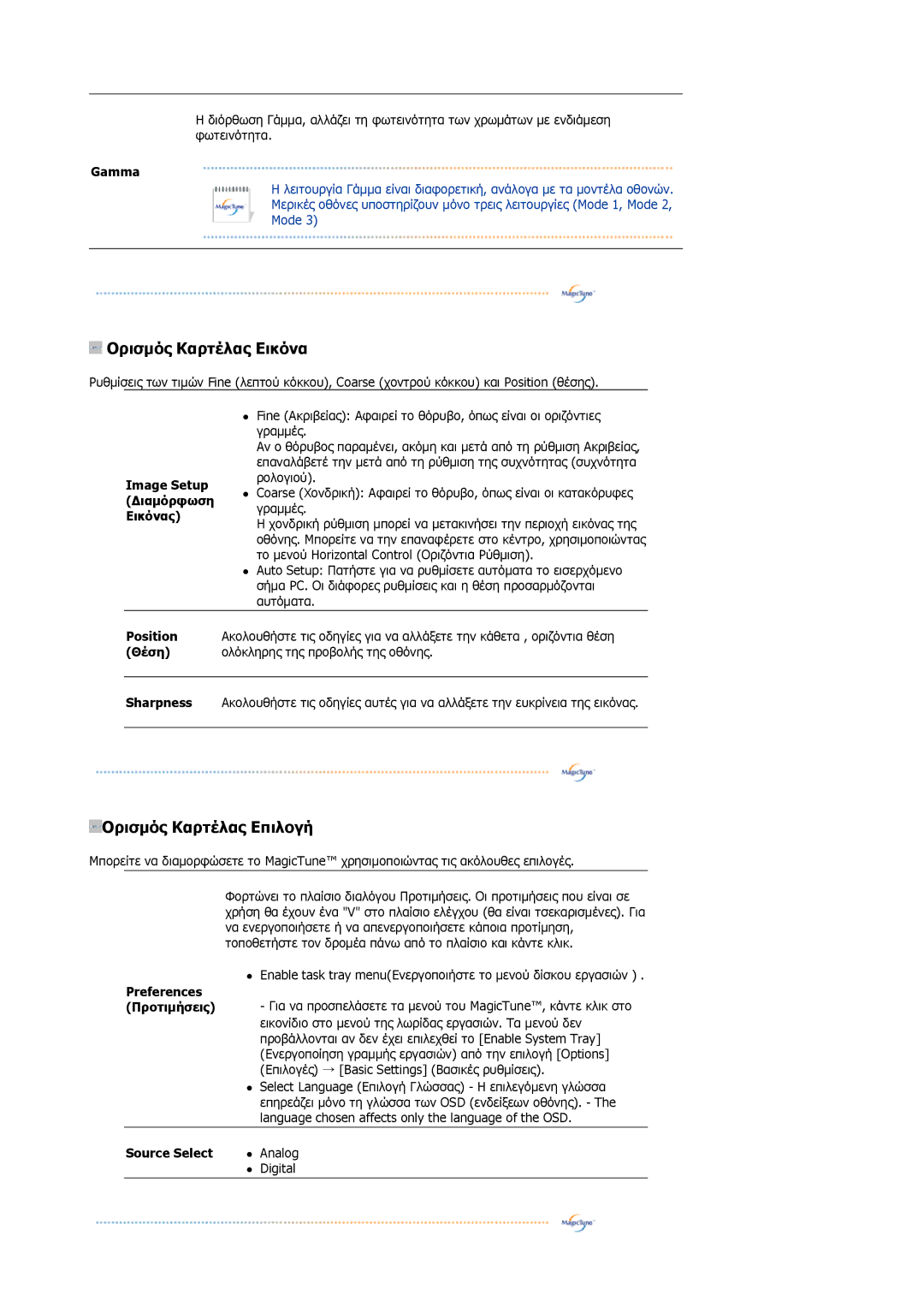 Samsung GS19ESSS/EDC, DE17PSQAQ/EDC manual Gamma, Image Setup Διαμόρφωση Εικόνας, Source Select 